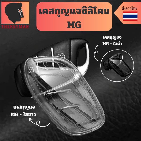 เคสซิลิโคนใสกุญแจ MG MG4 พวงกุญแจรถยนต์ กันรอย กันน้ำ วัสดุ TPU พรีเมี่ยม เคสซิลิโคนรถยนต์