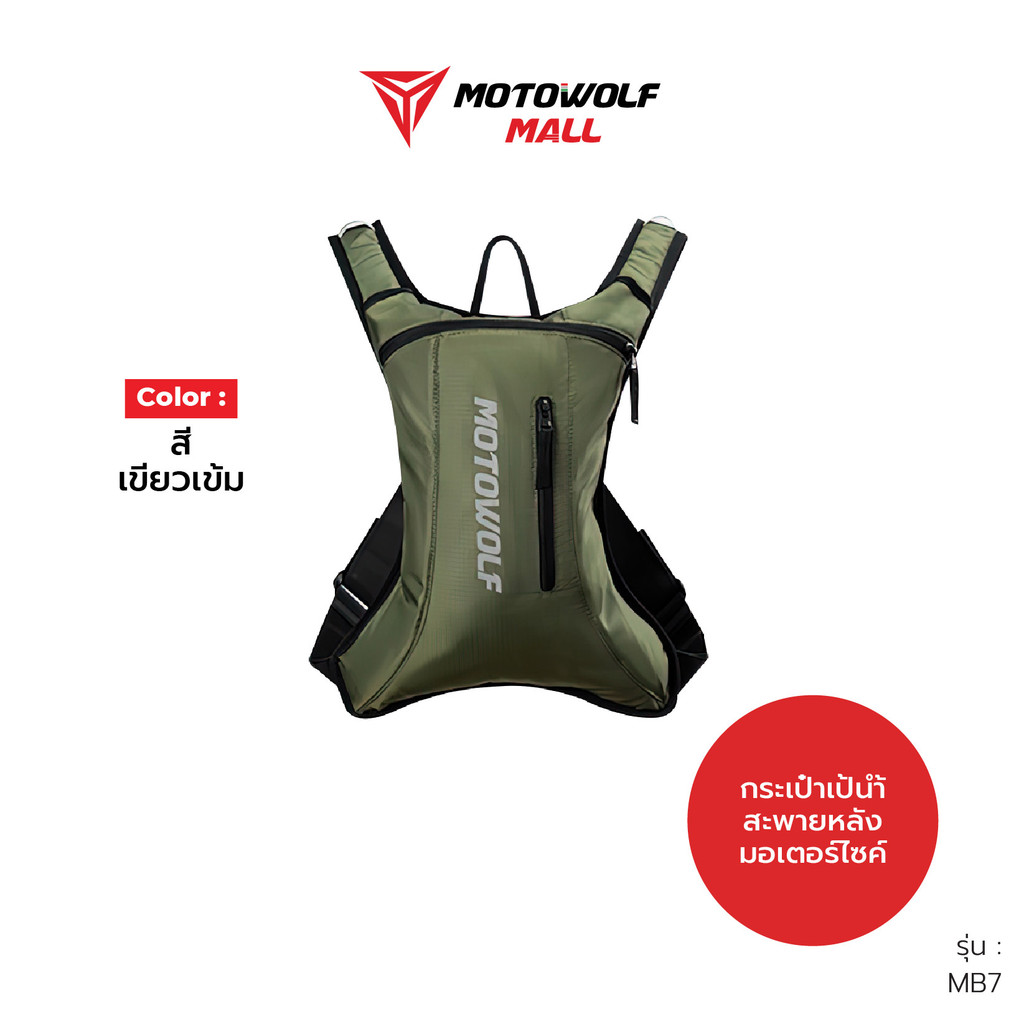 กระเป๋าน้ำดื่ม MOTOWOLF รุ่น MB7 กระเป๋าเป้ถุงน้ำดื่ม
