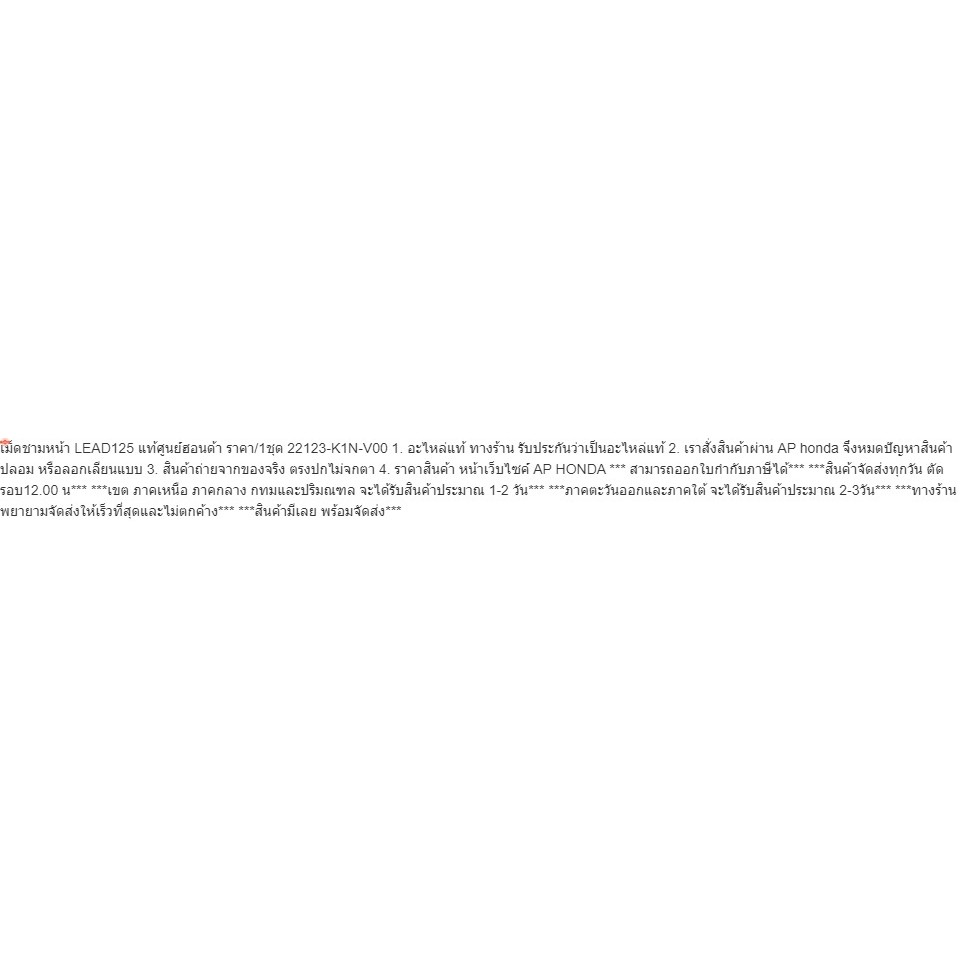 เม็ดชามหน้า LEAD125 แท้ศูนย์ฮอนด้า price/1ชุด 22123-K1N-V00