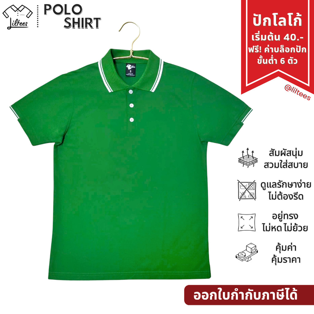 เสื้อโปโลสีเขียว คอปก แขนสั้น สีเขียว ขลิบขาว เสื้อโปโล เสื้อคอปก เสื้อคอปกสีเขียว เสื้อโปโลแขนสั้น 
