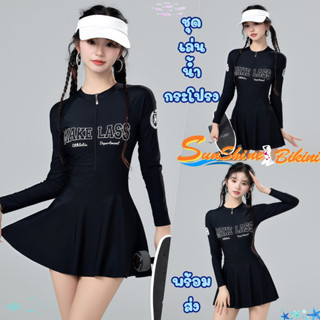 SUNSHINE BIKINI ชุดว่ายน้ำเรียบร้อย ชุดว่ายน้ำแบบวันพีช ชุดว…