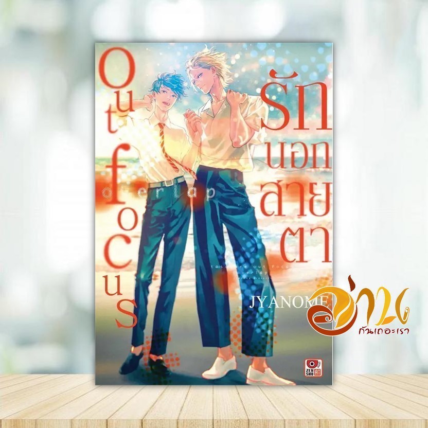 หนังสือ Outfocus รักนอกสายตา Overlap (เล่มเดียวจบ)(การ์ตูน) ผู้แต่ง Jyanome สนพ.ZENSHU หนังสือมังงะ-