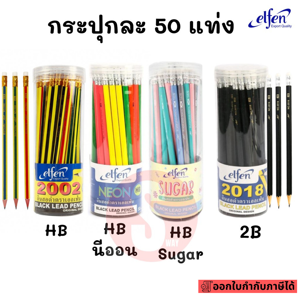 ดินสอไม้ HB หรือ 2B 50 แท่ง/กระปุก เอลเฟ่น