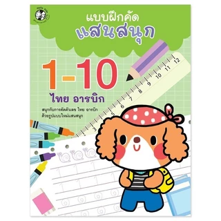 แบบฝึกคัดแสนสนุก หัดคัด หัดเขียน ก-ฮ A-Z 1-10 เตรียมอนุบาล ลากเส้น ระบายสี หนังสือเด็ก Plan For Kids