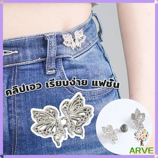 ARVE ตะขอปรับเอวกางเกง ปรับระดับเอวช่วยให้กางเกงกระชับ แบบหมุด ตะขอหลายแบบ แบบหมุด Fashion Pins