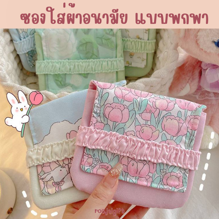 กระเป๋าใส่ผ้าอนามัย กระเป๋าจัดระเบียบ สำหรับพกพาสิ่งของ มีให้เลือกหลายลาย เหมาะกับทุกวัย