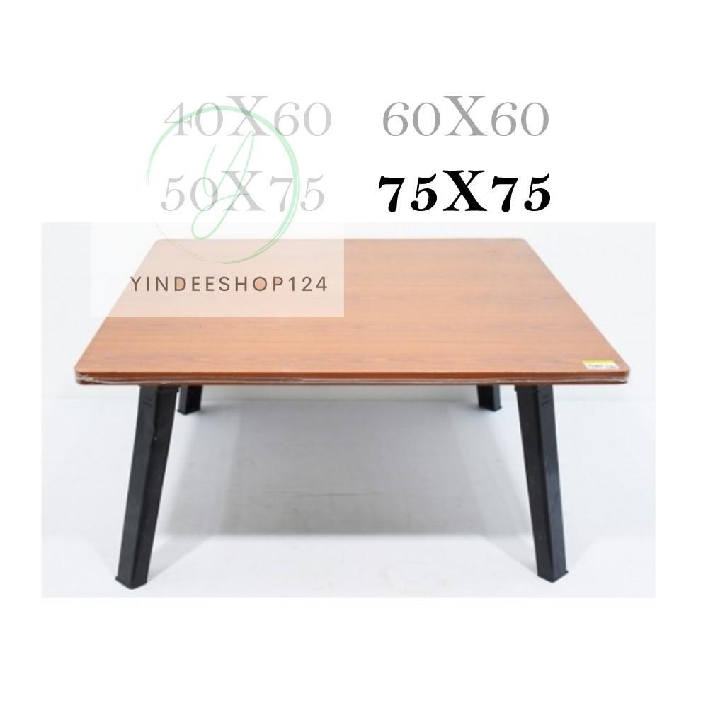 🔥โต๊ะญี่ปุ่น ขนาด75x75 ซม. อเนกประสงค์ กินข้าว อ่านหนังสือ สั่งได้เลย 📌 yd99