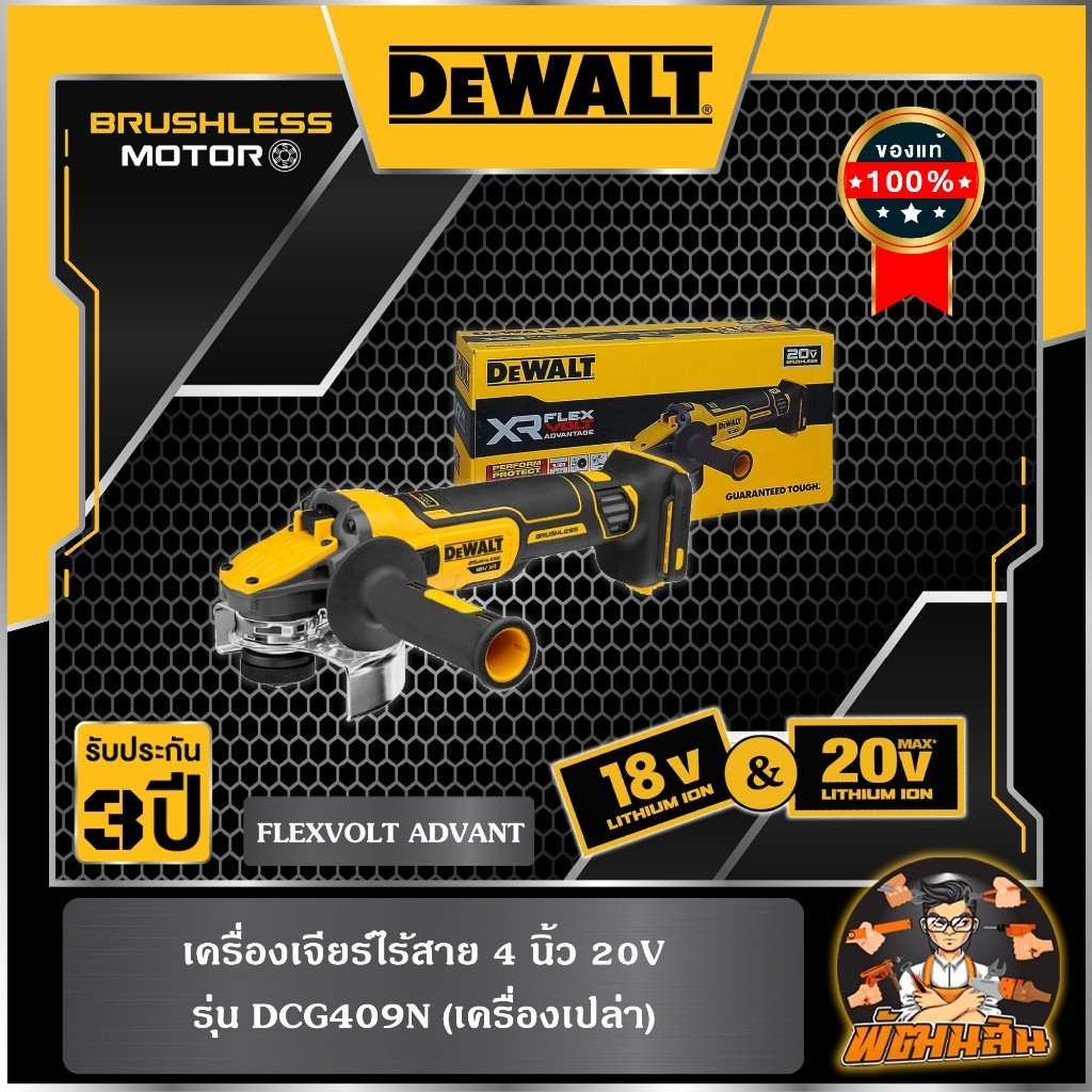 💛Dewalt💛เครื่องเจียร์ไร้สาย 4" 18V Flexvolt Advantage Dewalt (DCG409N-B1) ตัวเปล่า (ประกันศูนย์ 3 ปี