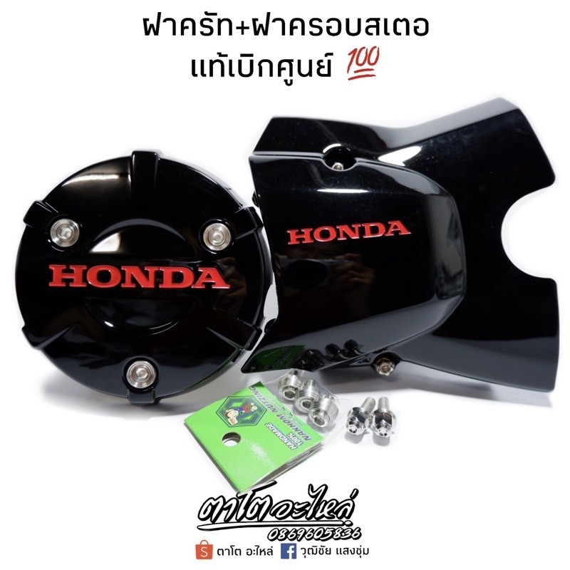 ฝาครอบสเตอหน้าปลาวาฬ+ฝากลมปลาวาฬ (หยอดสีแดง)เวฟ125i (ปี2012-2020) ปลาวาฬ ชิ้นงานแท้100% น็อตฝาครอบสเตอขายแยกนะคะ