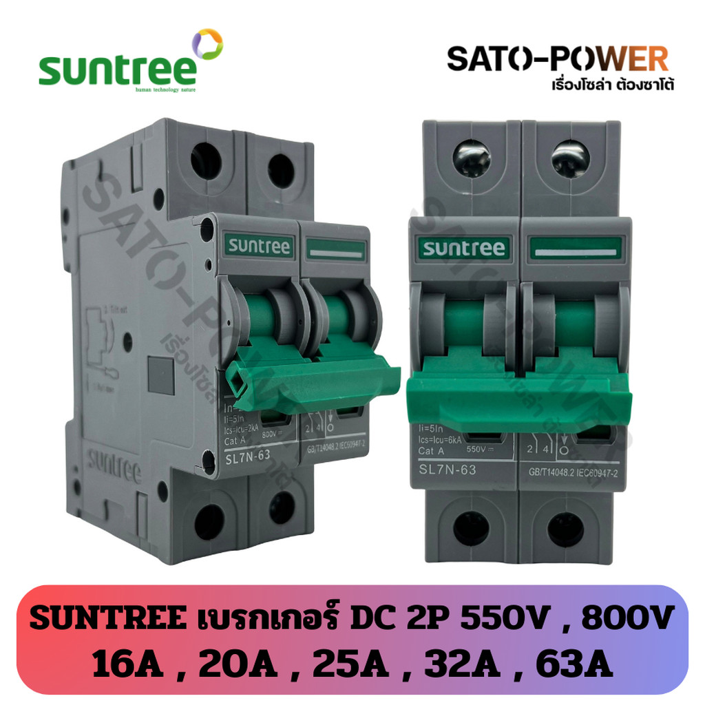 Suntree เบรกเกอร์ DC 550V 800V | อุปกรณ์ตัดไฟ สำหรับกระเเสสลับ | ติดตั้งง่ายกับตู้คอนซูมเมอร์ยูนิต และโหลดเซ็นเตอร์ |...