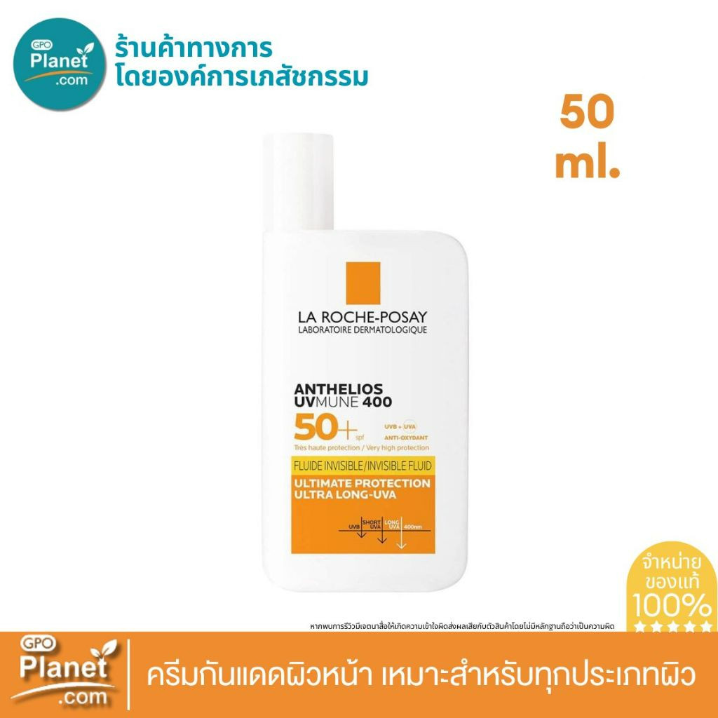 La Roche Posay ANTHELIOS UVMUNE400 INVISIBLE FLUID SPF50+ ขนาด 50 ml