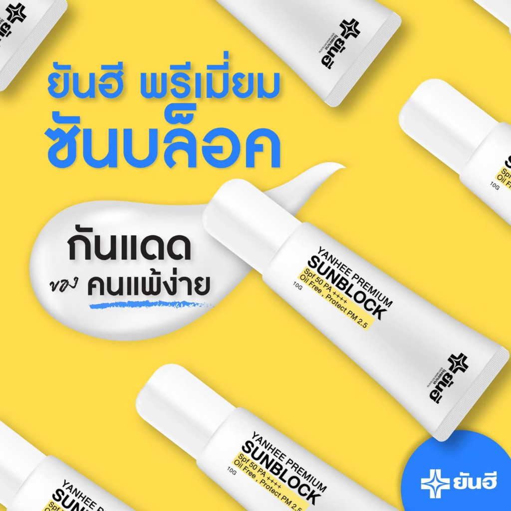 Yanhee Premium Sunblock กันแดดยันฮีเนื้อสีขาวFPF50PA++ — صورة 7