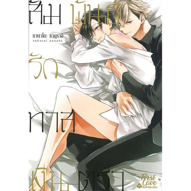 สัมพันธ์รักทาสเงินตรา เล่ม 1 มีโปสการ์ด ( มังงะ ) ( เฟิร์สเลิฟ )