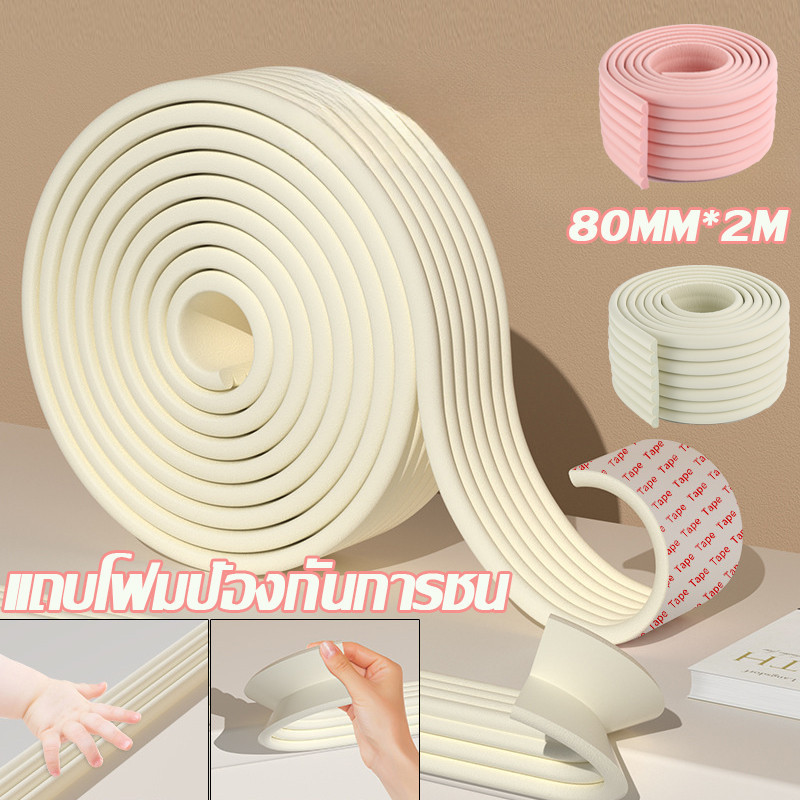 พร้อมส่ง แถบโฟมป้องกันการชน 80MM*2M ยางกันชนขอบโต๊ะ ไม่ทำลายพื้นผิวเฟอร์นิเจอร์ เพื่อความปลอดภัยของเด็ก Bumper strip