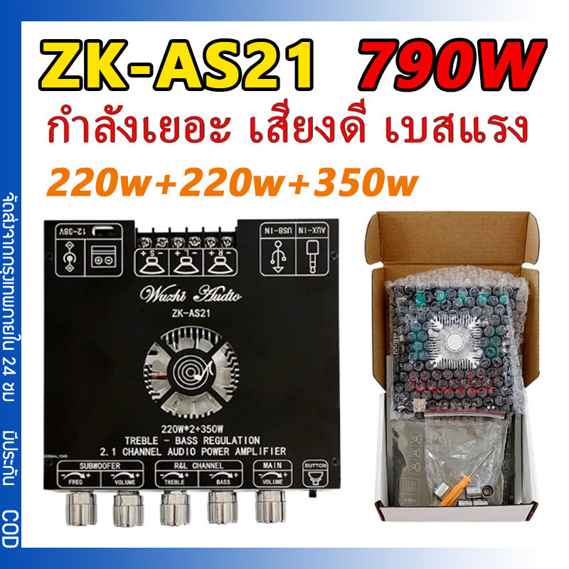 Wuzhi ZK-AS21 790WATT ขับซับ10นิ้ว 2Ω แอมป์จิ๋ว สเปคเทพ 790W 2.1ch 220w+220w+350w แอมป์จิ๋ว+บลูท ใหม่ล่าสุด! แรงสุดด!