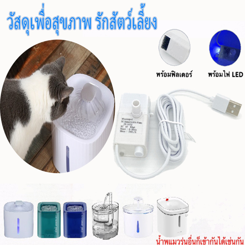มอเตอร์น้ําพุแมว ปั๊มน้ำ JN-1022 ปั้มน้ำพิเศษ น้ำพุแมว มีไฟ LED และตัดไฟอัตโนมัติเมื่อไม่มีน้ำ