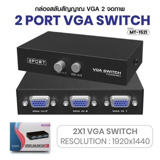 พร้อมส่ง MT-1521 กล่องสลับสัญญาณ VGA 2จอภาพ 2X1 Switch 1920x1440 กล่องแปลงสัญญาณ DoubleBBB