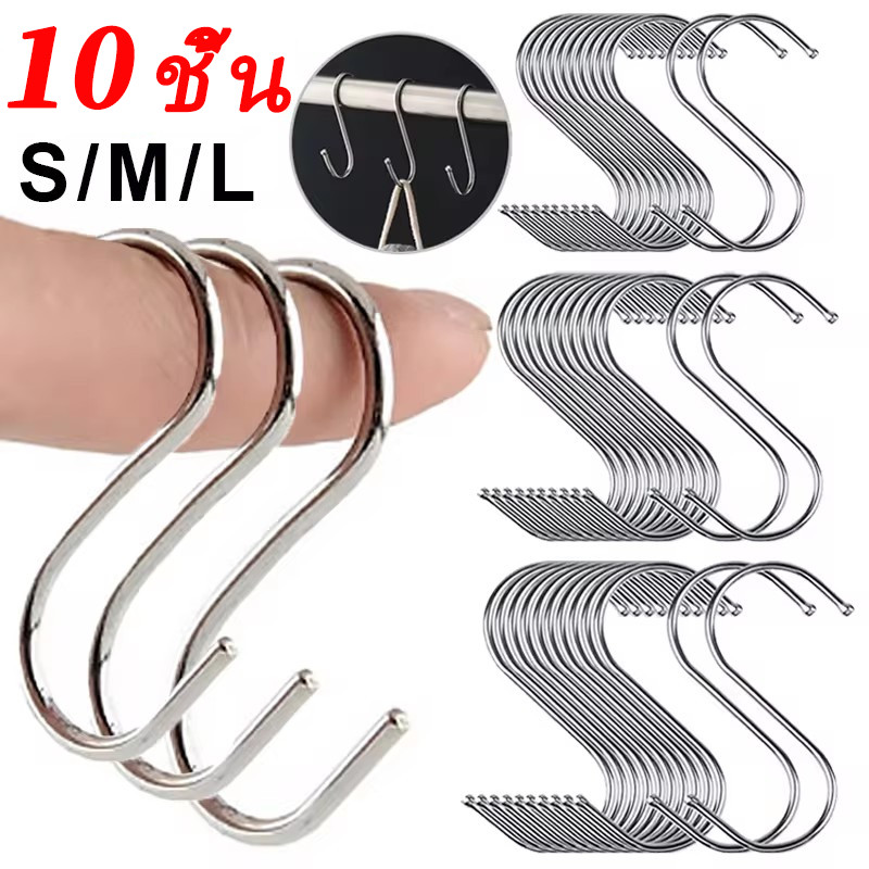 ตะขอรูปตัว S สแตนเลส 10 ชิ้น / ราว S ตะขอแขวน / กระเป๋าใส่เสื้อผ้า ผ้าขนหนู ราวแขวน