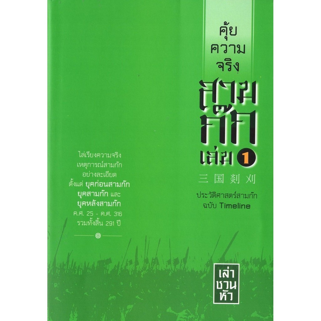 คุ้ยความจริงสามก๊ก เล่ม 1  (ปกแข็ง) (ปกใหม่)