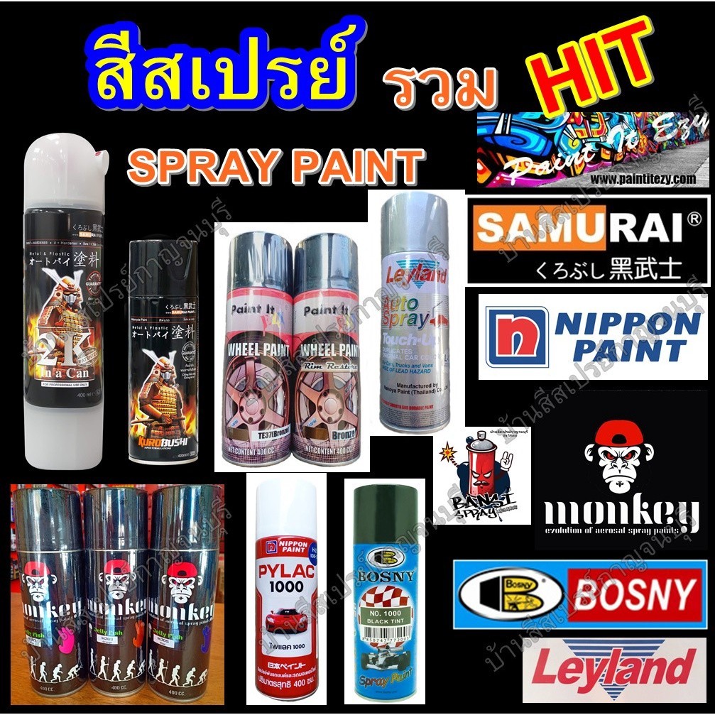 ล้างรถ สีสเปรย์ สีแก้ว แลคเกอร์ SAMURAI PYLAC1000 BOSNY MONKEY PAINTITEZY LEYLAND สีพ่นมอเตอร์ไซค์