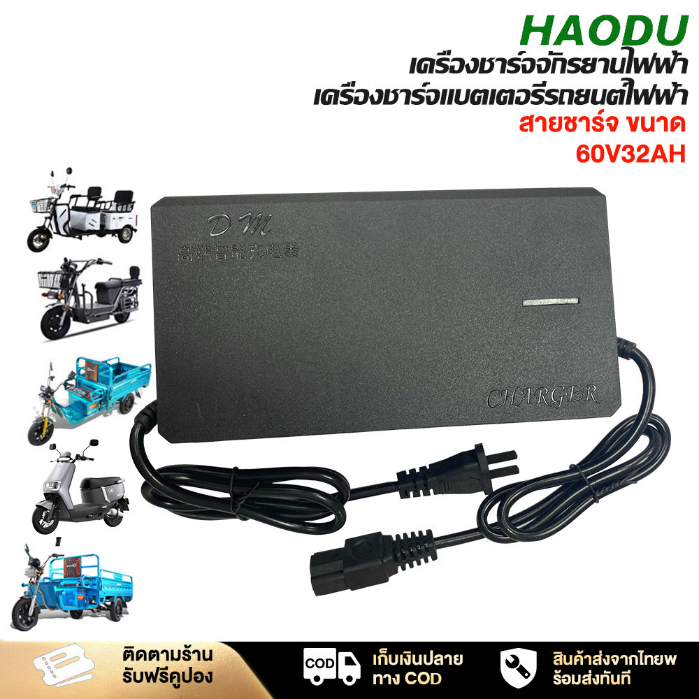 Haodu สายชาร์จ 60V32AH สำหรับ รถไฟฟ้าผู้ใหญ่ 3 ล้อ เครื่องชาร์จแบตเตอรี่รถยนต์ไฟฟ้า มอเตอร์ไซค์ ไฟฟ้า สายชาร์จ อะไหล่COD