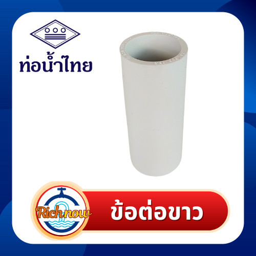 ข้อต่อตรงสีขาว ข้อต่อร้อยสาย ขนาด 3/8" 1/2" 3/4" ยี่ห้อท่อน้ำไทย