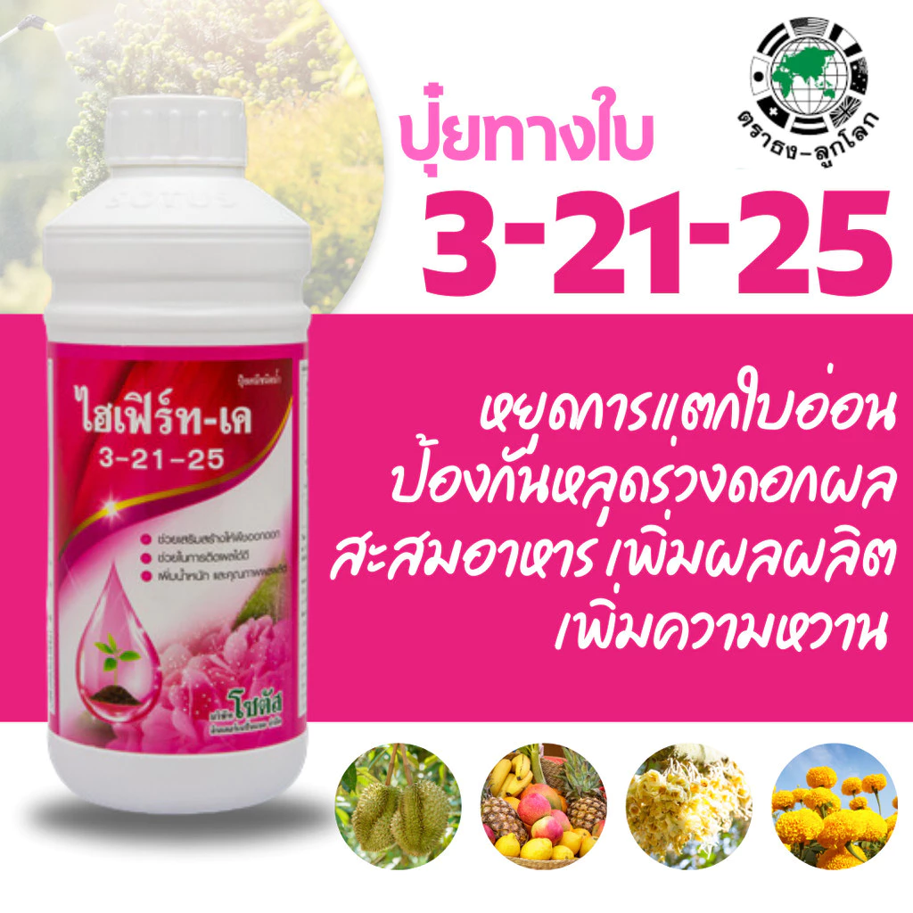 [โซตัส] ปุ๋ยน้ำ ไฮเฟิร์ท – เค 3-21-25 1 ลิตร สะสมอาหาร เพื่อการออกดอก เพิ่มผลผลิต รสชาติดี