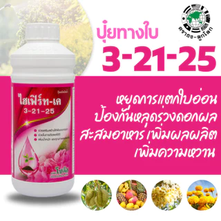 [โซตัส] ปุ๋ยน้ำ ไฮเฟิร์ท – เค 3-21-25 1 ลิตร สะสมอาหาร เพื่อการออกดอก เพิ่มผลผลิต รสชาติดี