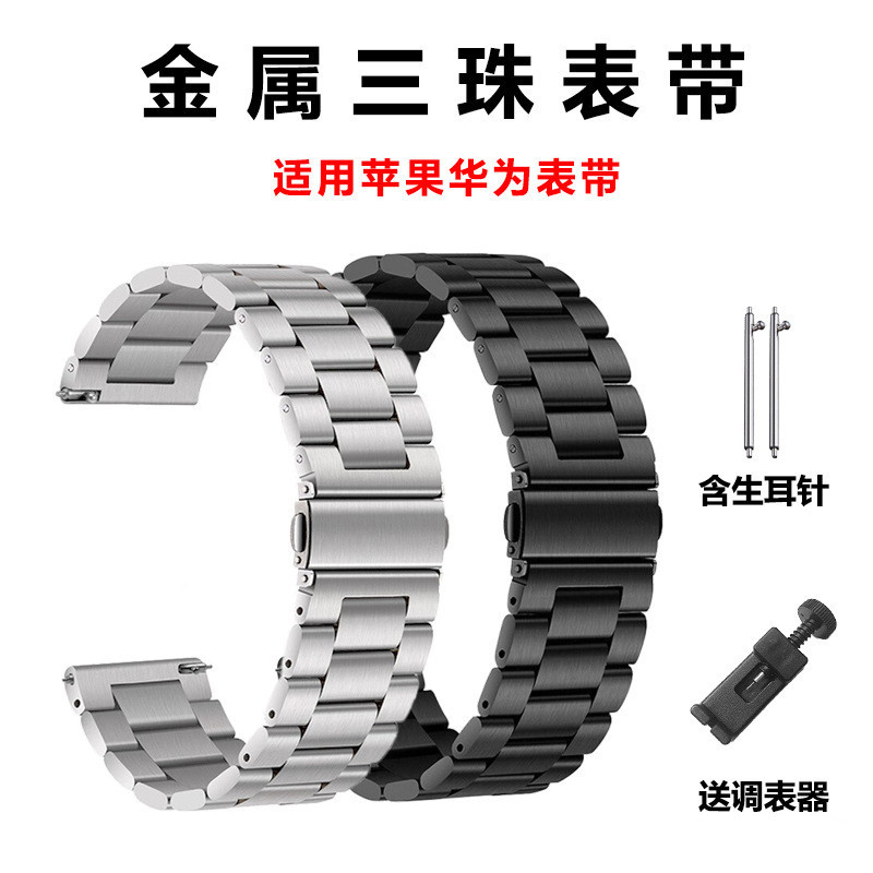 Solid MI สแตนเลสสําหรับ apple watch สามลูกปัดสําหรับ HUAWEI สายนาฬิกา s3gt4 สมาร์ทเหมาะสําหรับสายนาฬิกา