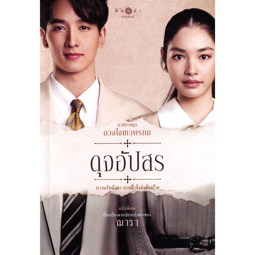 Bundanjai (หนังสือ) นวนิยายชุด ดวงใจเทวพรหม : ดุจอัปสร (ฉบับพิเศษ)