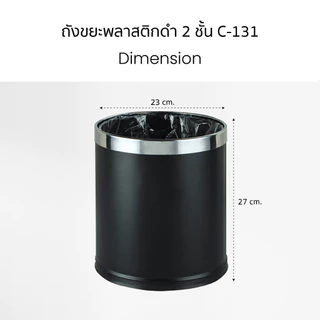 ถังขยะพลาสติกดำ 2 ชั้น C-131
