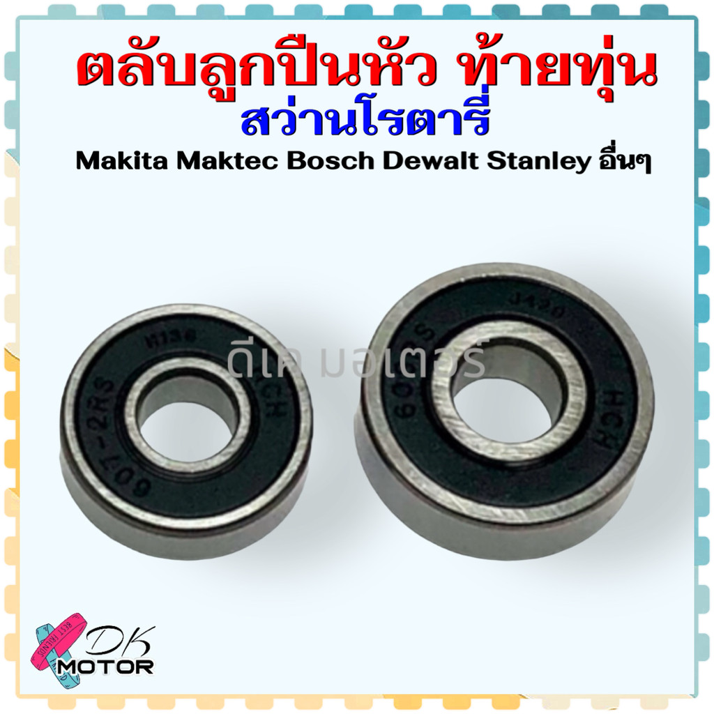 ลูกปืน หัว ท้าย ทุ่น สว่านโรตารี่ เจาะปูน สว่านทั่วไป ทุ่กรุ่น MAKITA ,Maktek ,Bosch ,Stanley , Hitachi อื่นๆ เครื่อง...