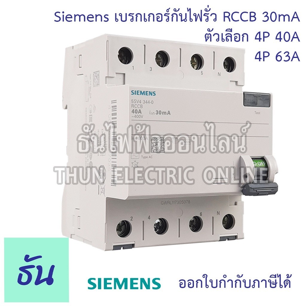 ตัวตัดไฟ Siemens เบรกเกอร์กันไฟรั่ว 4P 30mA RCCB ตัวเลือก 4P 40A ( 5SV4344-0 ) 4P 63A ( 5SV4346-0 ) 