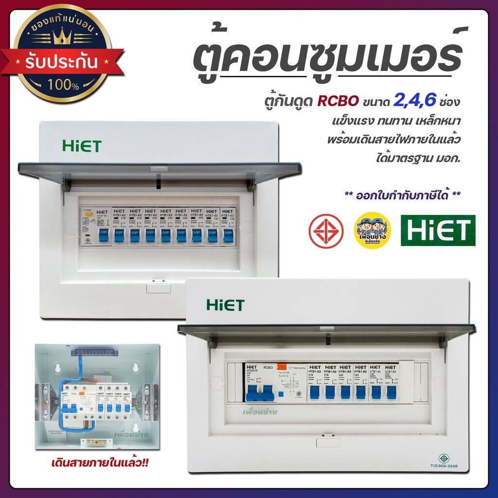 กันไฟรั่ว HiET Consumer Unit ตู้คอนซูมเมอร์ กันดูด RCBO 2ช่อง 4ช่อง 6ช่อง ควบคุมไฟ ตู้โหลดกันดูด กล่