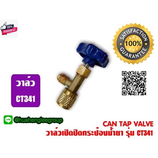 วาล์ว CT341 อุปกรณ์ทำความเย็น