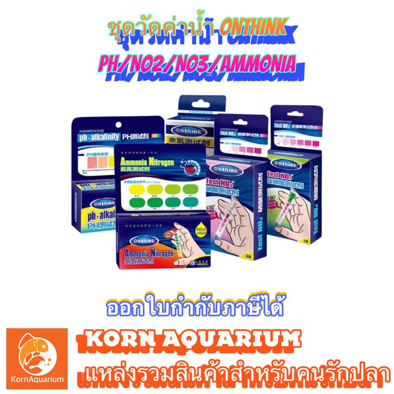 เครื่องวัดEC ชุดวัดค่าน้ำ Onthink Test PH / NO2 / NO3 / Ammonia ชุดทดสอบคุณภาพน้ำ ไนไตรต์ ไนเตรท แอม