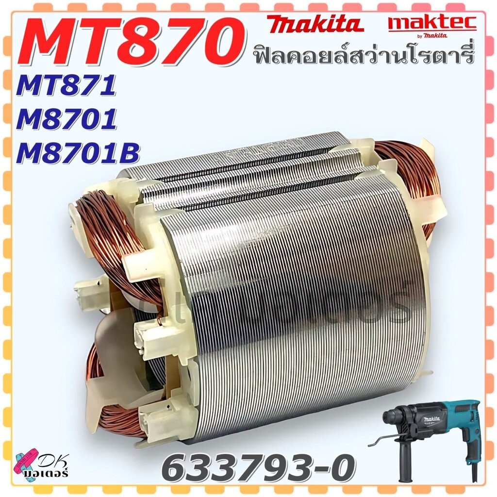(93-0) แท้) ทุ่น ฟิลคอยล์ สว่านโรตารี่ M8701 , M8701B , MT870 , MT871 , 8701 Maktec ใช้ร่วมกันได้ อะ