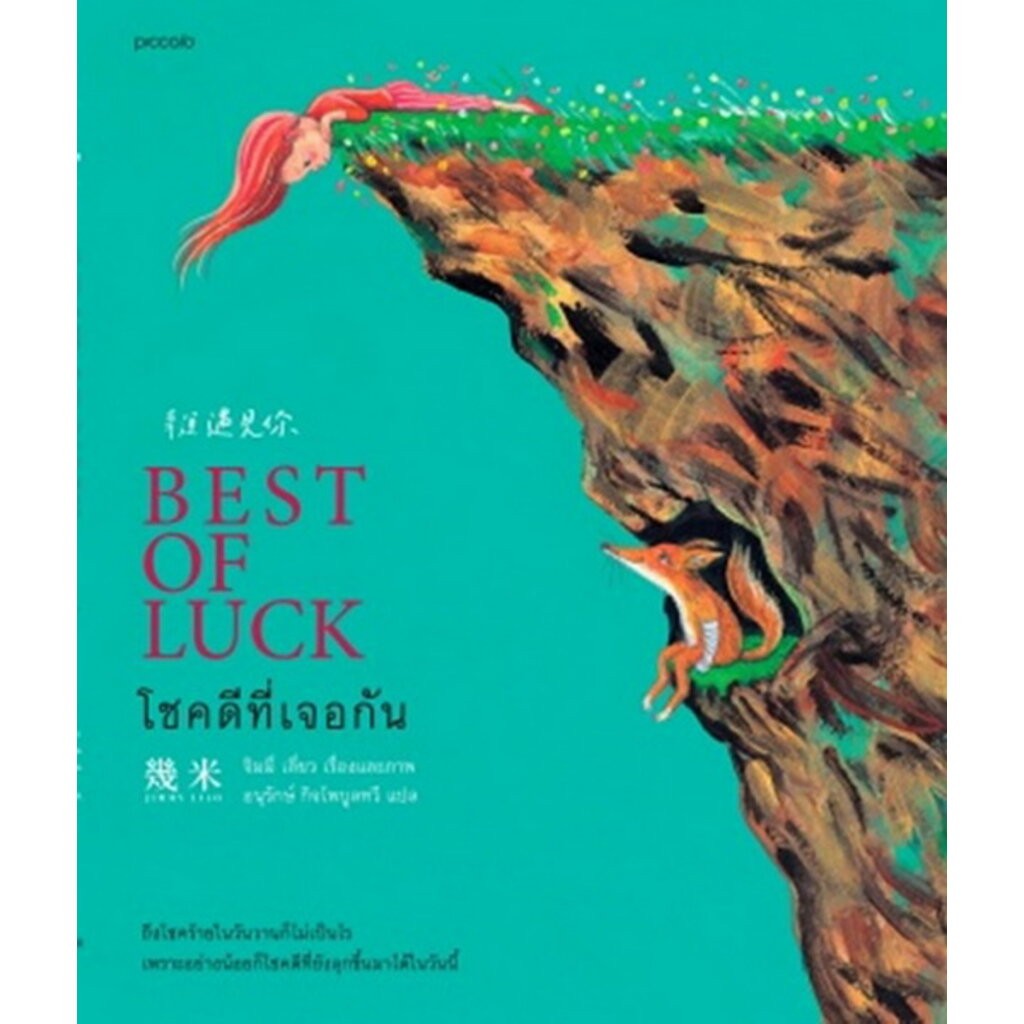 โชคดีที่เจอกัน (Best of Luck) (Jimmy Liao)