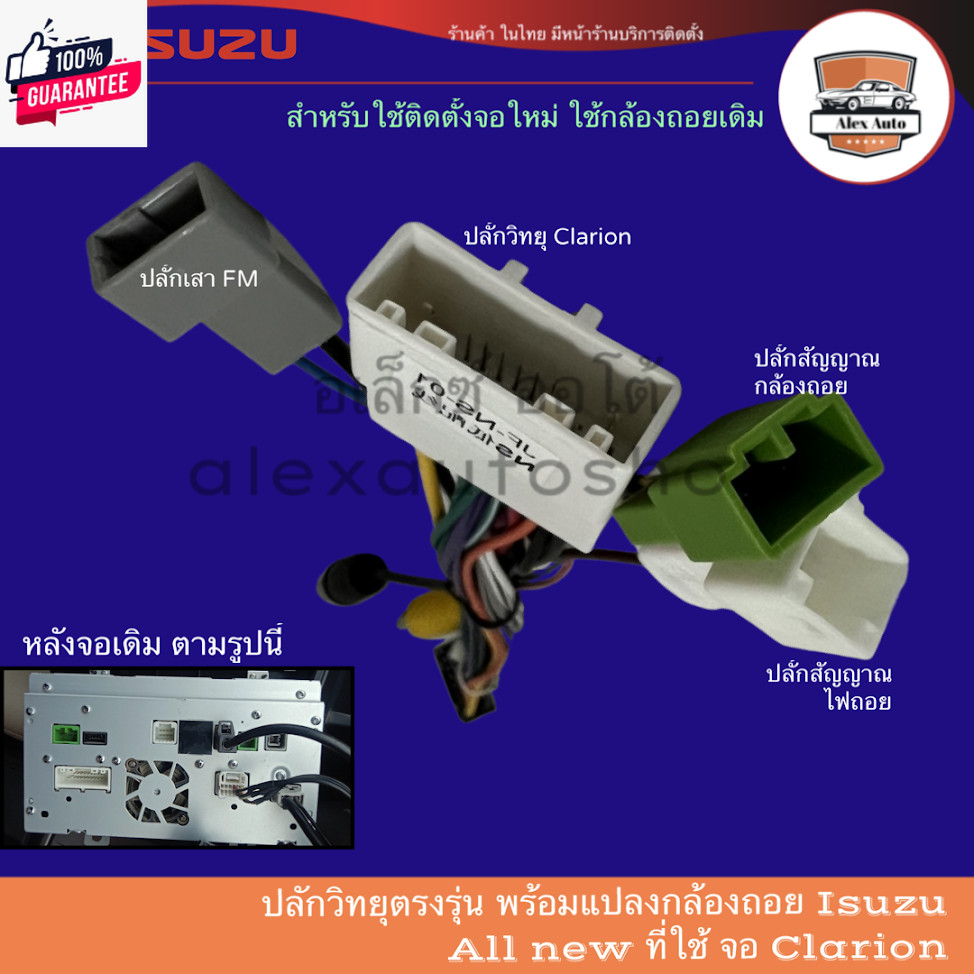 ปลั้กวิทยุ Isuzu all ใหม่ dmax mu-x จอเดิม clarion พร้อมปลั้กแปลงกล้องถอย