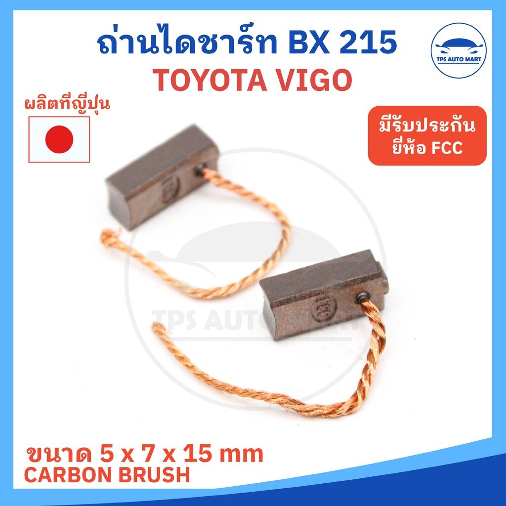 (ยี่ห้อ FCC ของญี่ปุ่น) ถ่านไดชาร์ท TOYOTA VIGO , ALTIS , VIOS, YARIS รหัส JNDX-37A หรือ BX-215 ขนาด 5 X 7 X 15 mm ( ... - รูปที่ 2