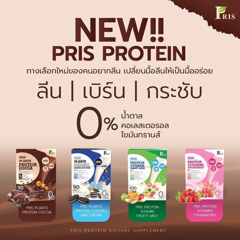 [ซื้อในไลฟ์ลด100] PRIS PROTEIN & VITAMINS น้ำชงโปรตีน น้ำชงโปรตีนพืช คุมหิว อิ่มนาน หุ่นลีน เฟิร์มกร