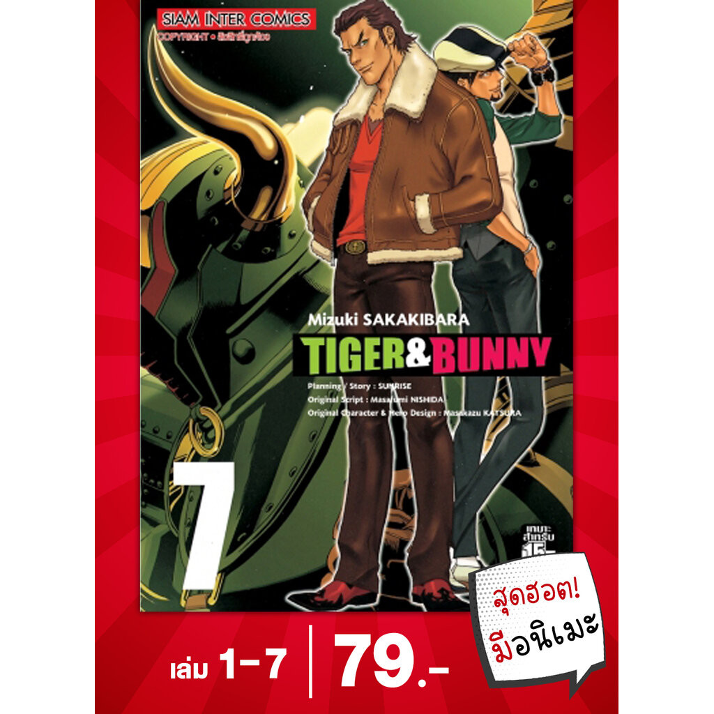 tiger bunny เล่ม 01-07 แพ็คชุด (79.-)