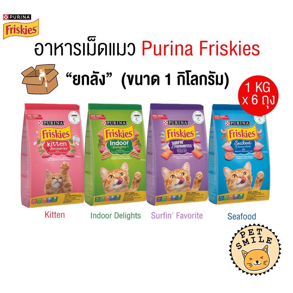 [ ยกลัง x6ถุง ] Purina Friskies อาหารเม็ดแมว ฟริสกี้ส์ โฉมใหม่ อาหารแมว 1.kg แมวเด็ก แมวโต