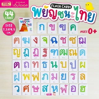 Flash Cards : พยัญชนะไทย เรียนรู้พยัญชนะไทย 44 ใบ ขนาดกะทัดรัด (การ์ดแข็ง)