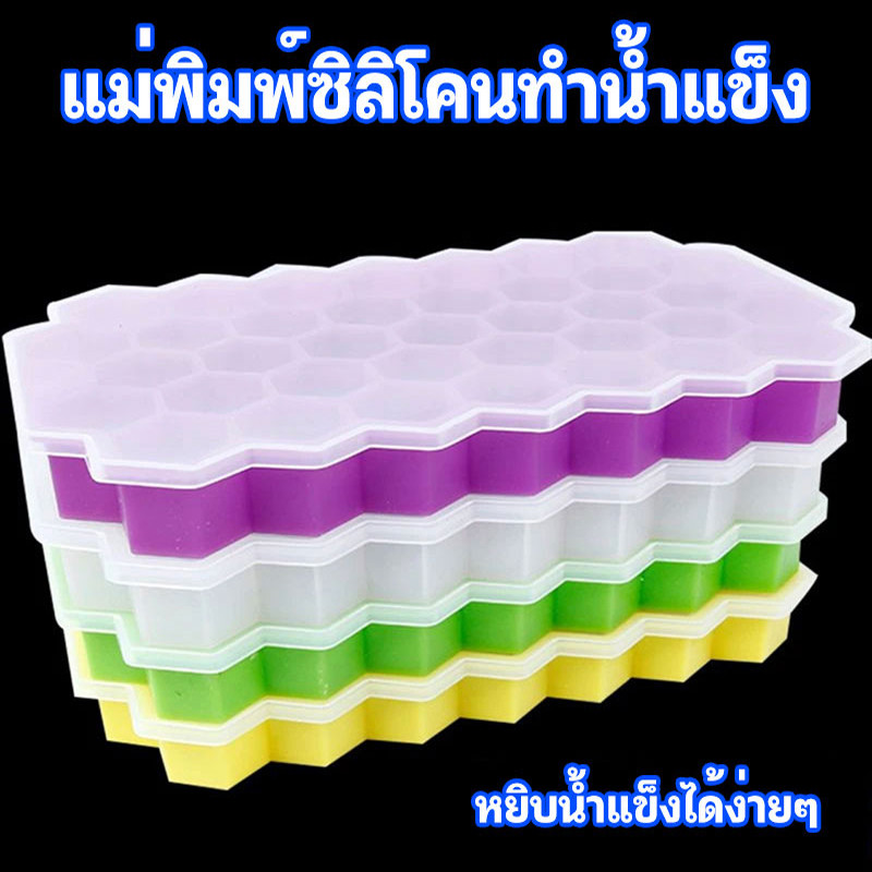 ที่ทำน้ำแข็ง แม่พิมพ์ แม่พิมพ์น้ำแข็ง บล็อกทำน้ำแข็ง แม่พิมพ์ทำขนม ถาดน้ำแข็ง ซิลิโคนทำน้ำแข็ง จำนวน 37 ช่อง ICE-รังผึ้ง
