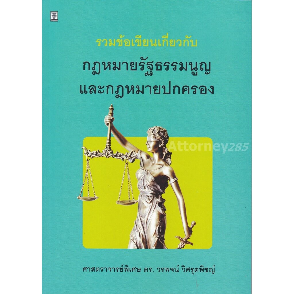 รวมข้อเขียนเกี่ยวกับกฎหมายรัฐธรรมนูญและกฎหมายปกครอง วรพจน์ วิศรุตพิชญ์