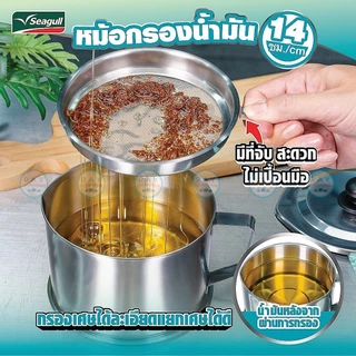 Seagull หม้อกรองน้ำมัน 14 ซม (1ลิตร) พร้อมถาดรอง 100351214 นกนางนวล หม้อใส่น้ำมัน หม้อน้ำมัน ที่เทน้ำมันใช้แล้ว ซีกัล