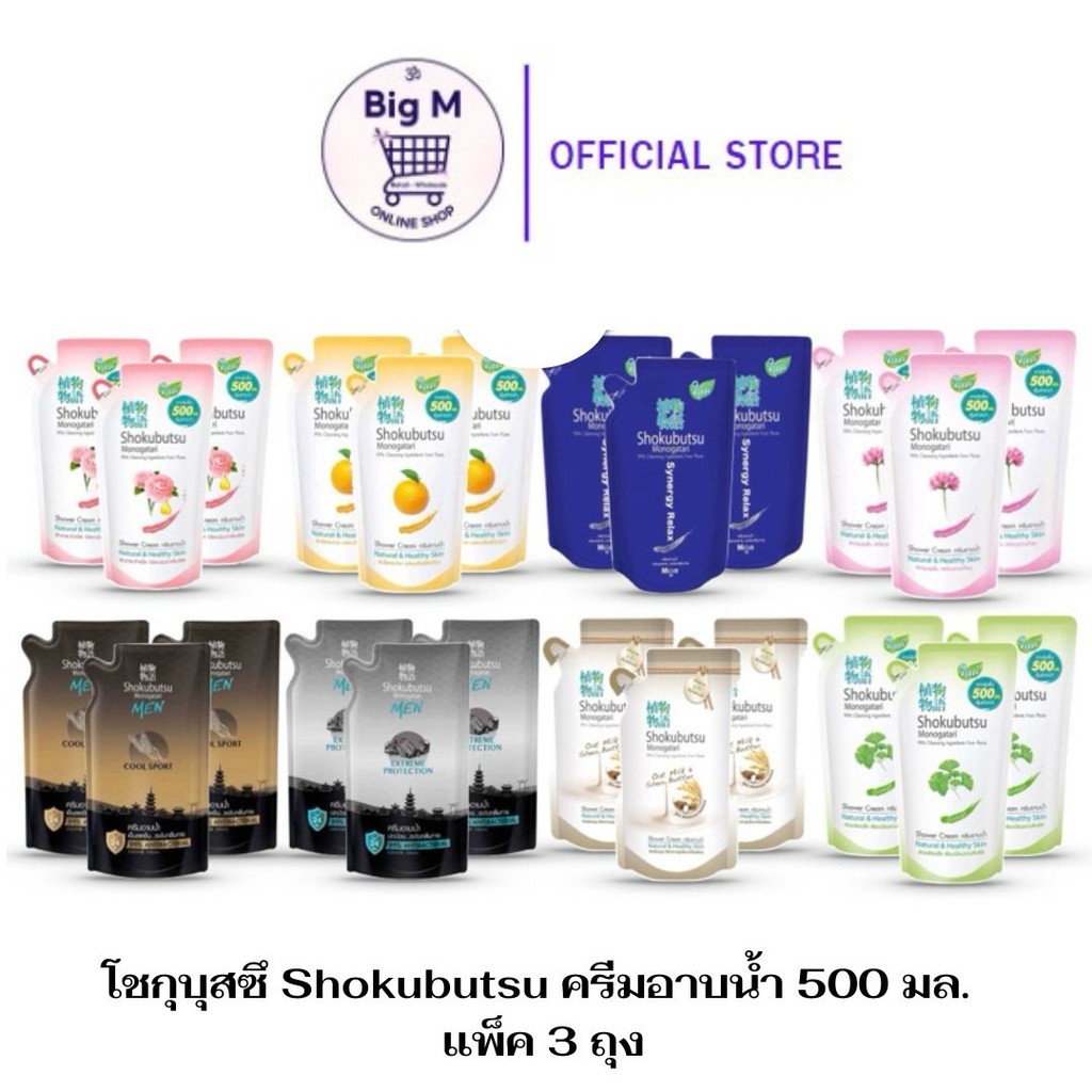 โชกุบุสซึ แพ็ค 3 ถุง Shokubutsu ครีมอาบน้ำ 500 มล. แพ็ค 3 ถุง(โชกุ)