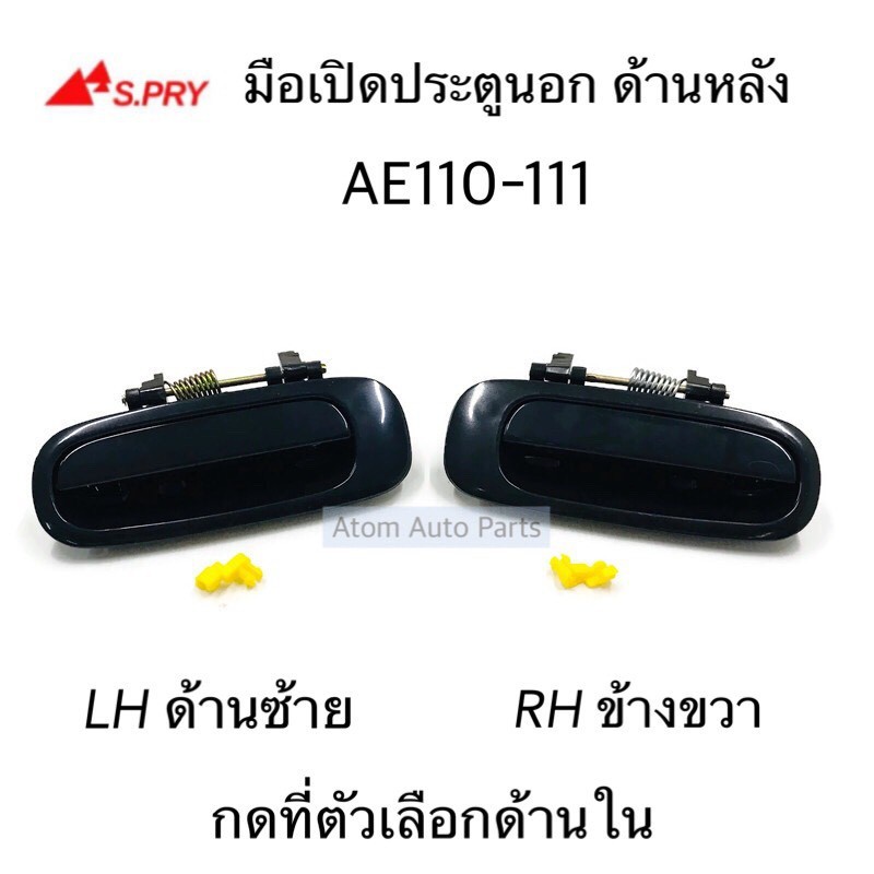 S.PRY มือเปิดประตูนอก AE110-AE111 ด้านหลัง สีดำ ซ้าย ขวา กดที่ตัวเลือกนะคะ 8 U