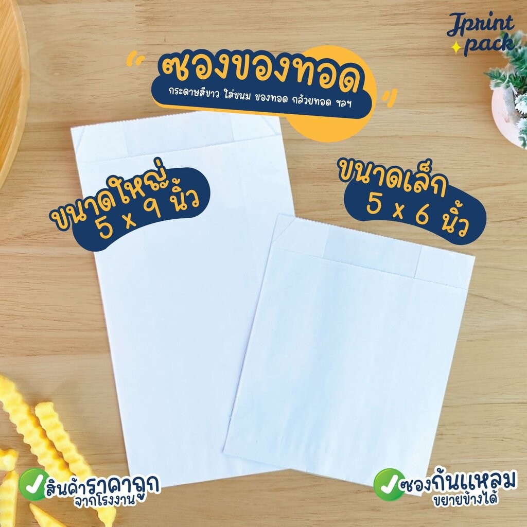 ซองของทอด ไม่พิมพ์ลาย ไซส์เล็ก/ใหญ่ (แพ็กละ100ใบ)